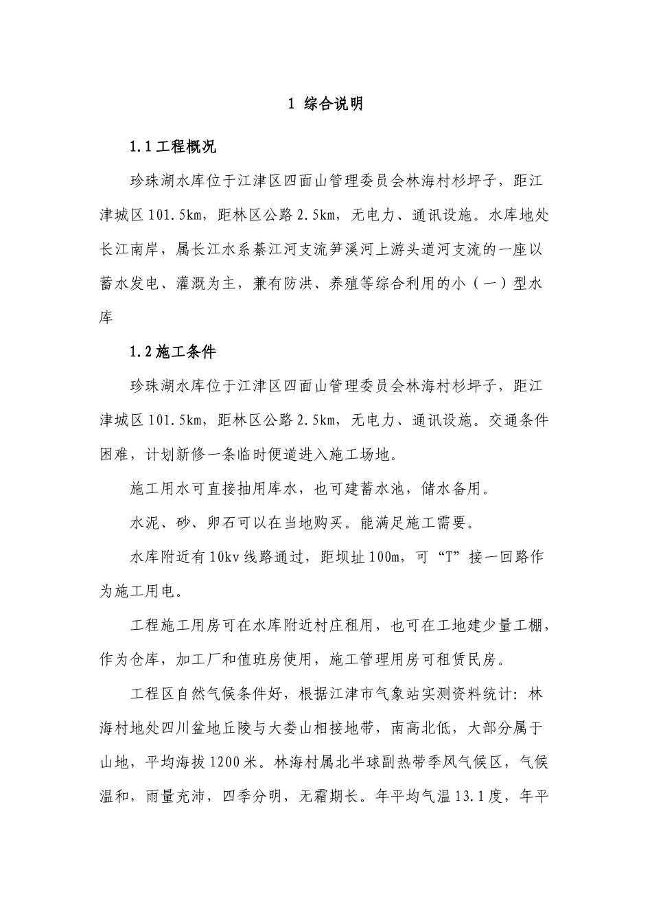 珍珠湖施工组织设计2_第1页
