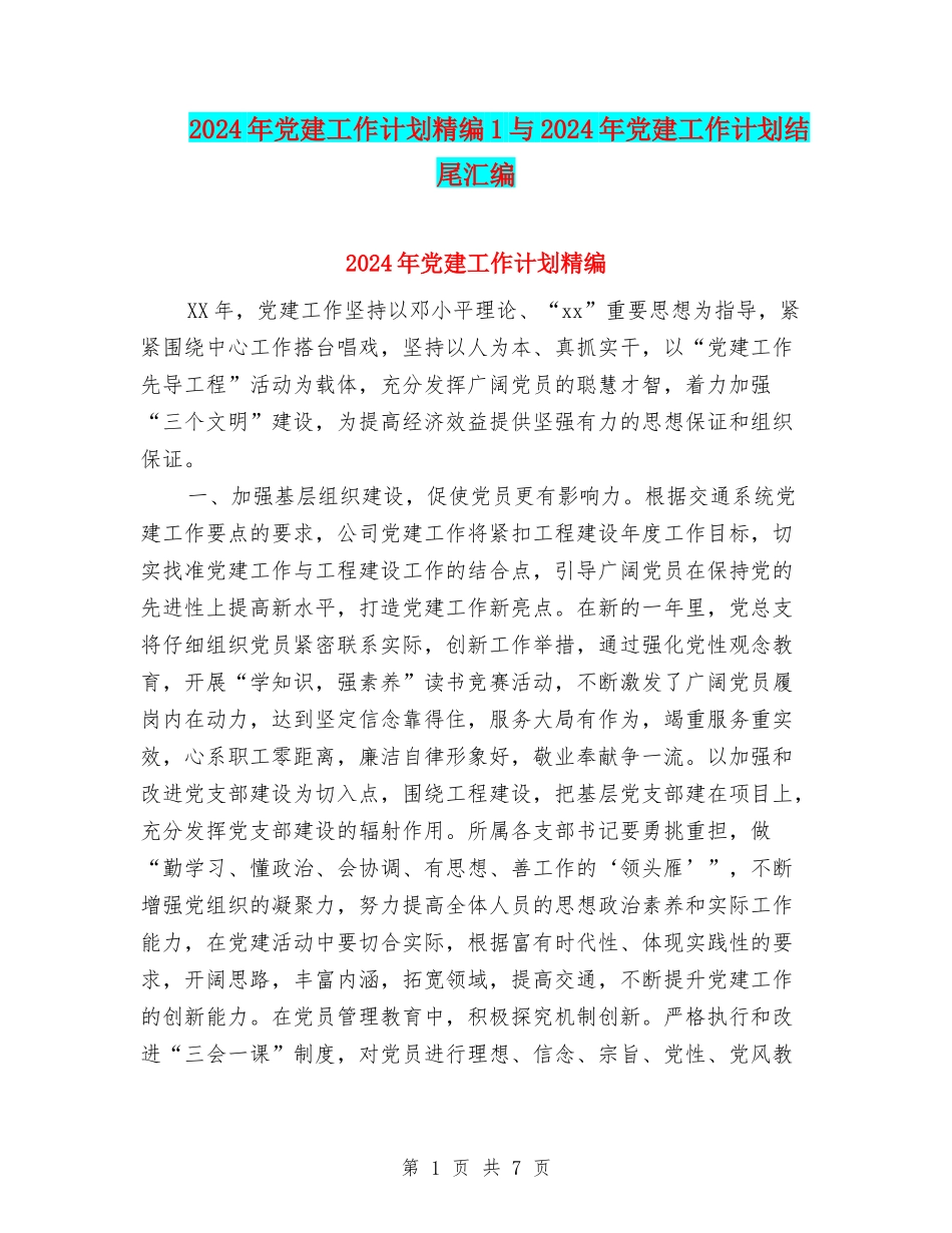 2024年党建工作计划精编1与2024年党建工作计划结尾汇编_第1页