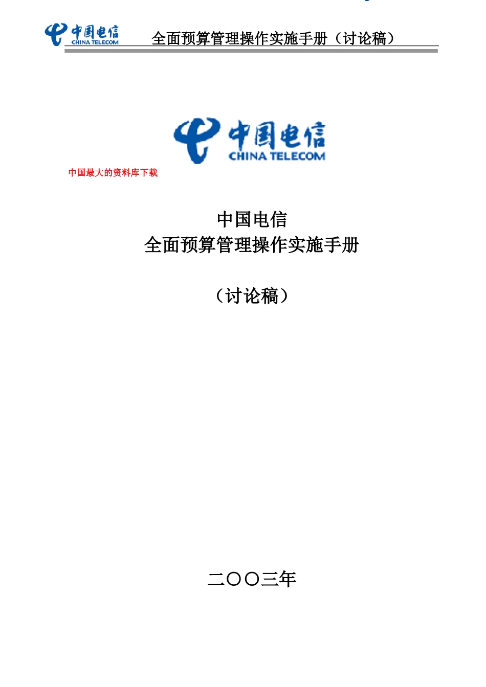 电信全面预算管理操作实施手册_第1页
