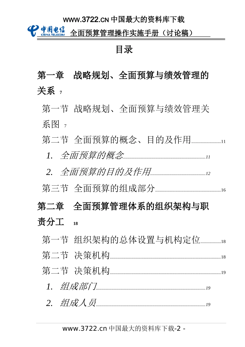 电信全面预算管理操作实施手册_第2页