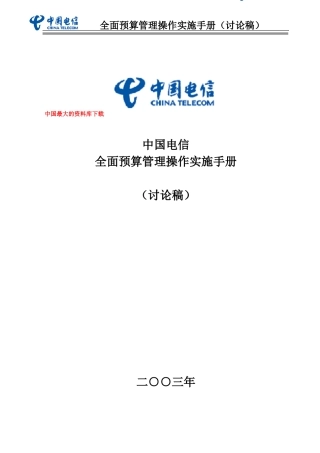 电信全面预算管理操作实施手册