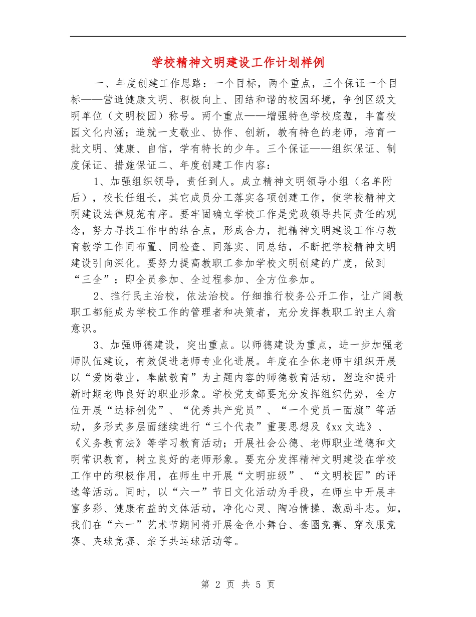 小学精神文明建设工作计划样例_第2页