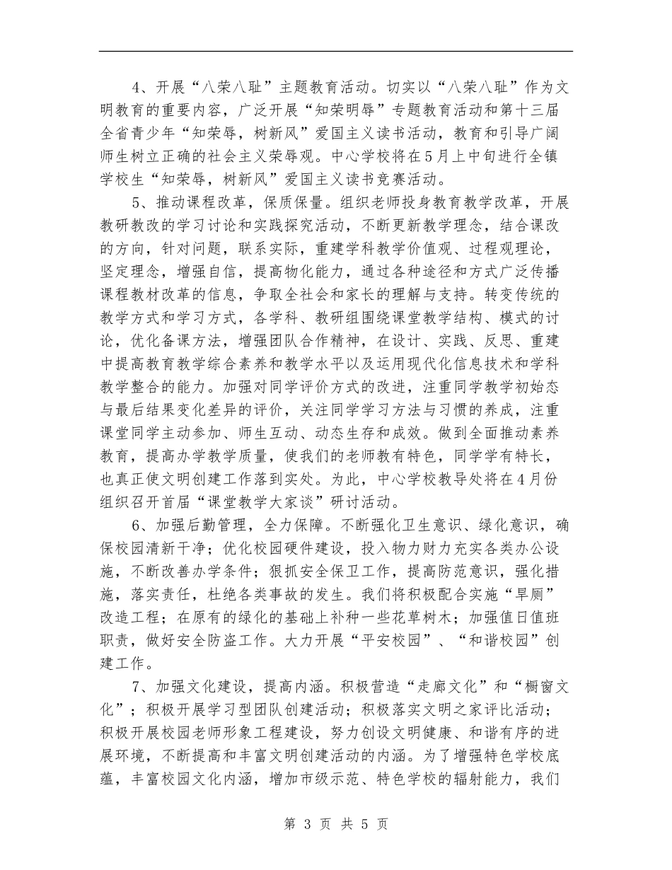 小学精神文明建设工作计划样例_第3页