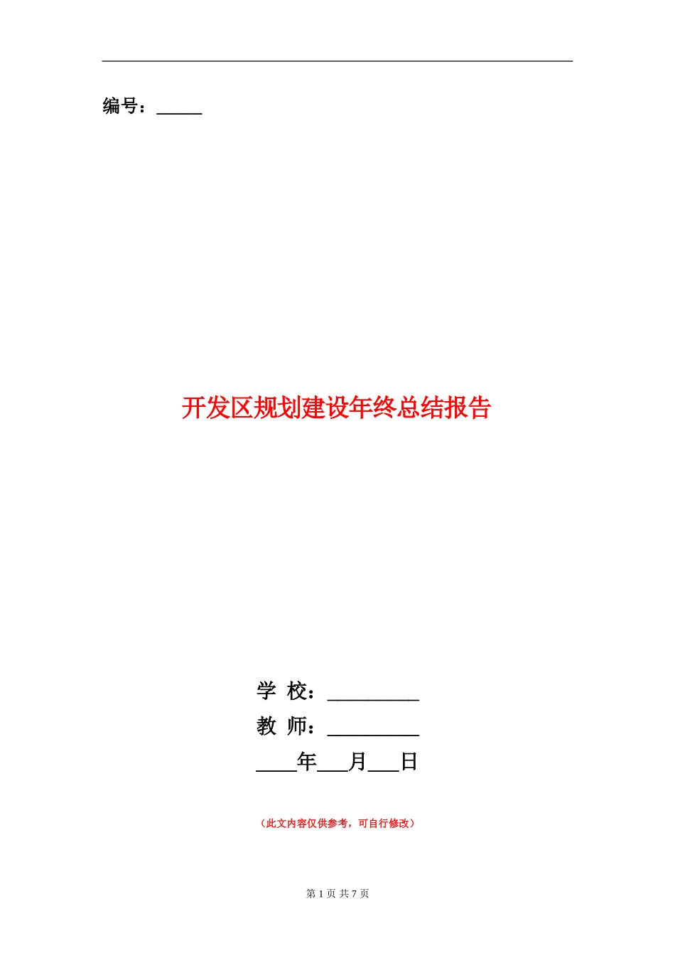 开发区规划建设年终总结报告【新版】_第1页
