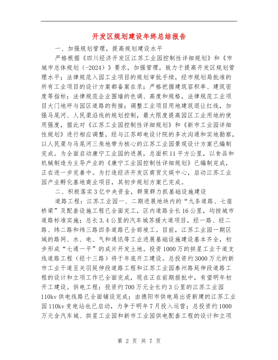 开发区规划建设年终总结报告【新版】_第2页
