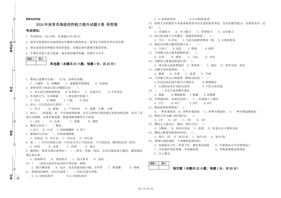 2024年保育员高级技师能力提升试题B卷-附答案_第1页