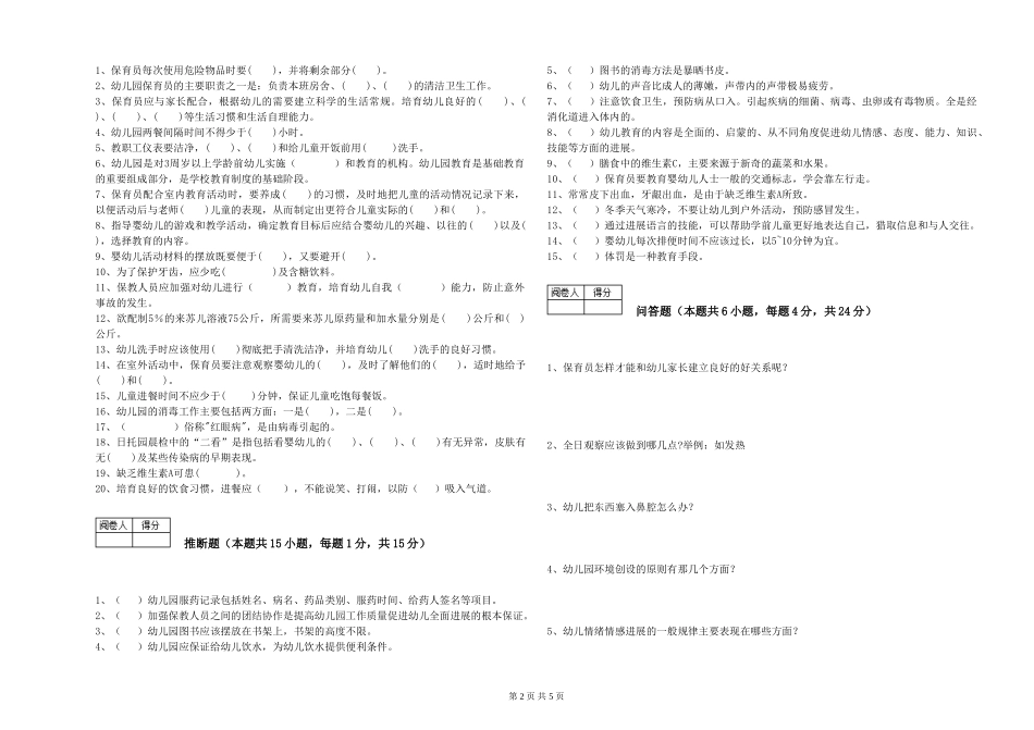 2024年保育员高级技师能力提升试题B卷-附答案_第2页