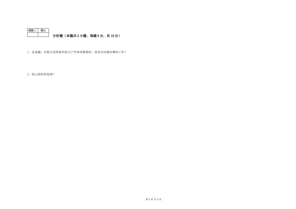 2024年保育员高级技师能力提升试题B卷-附答案_第3页