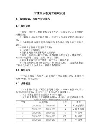 甘庄泄水洞实施性施工组织设计