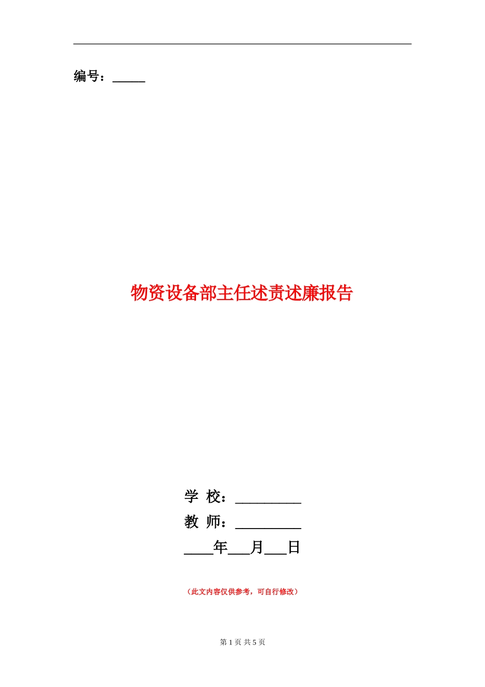 物资设备部主任述责述廉报告_第1页
