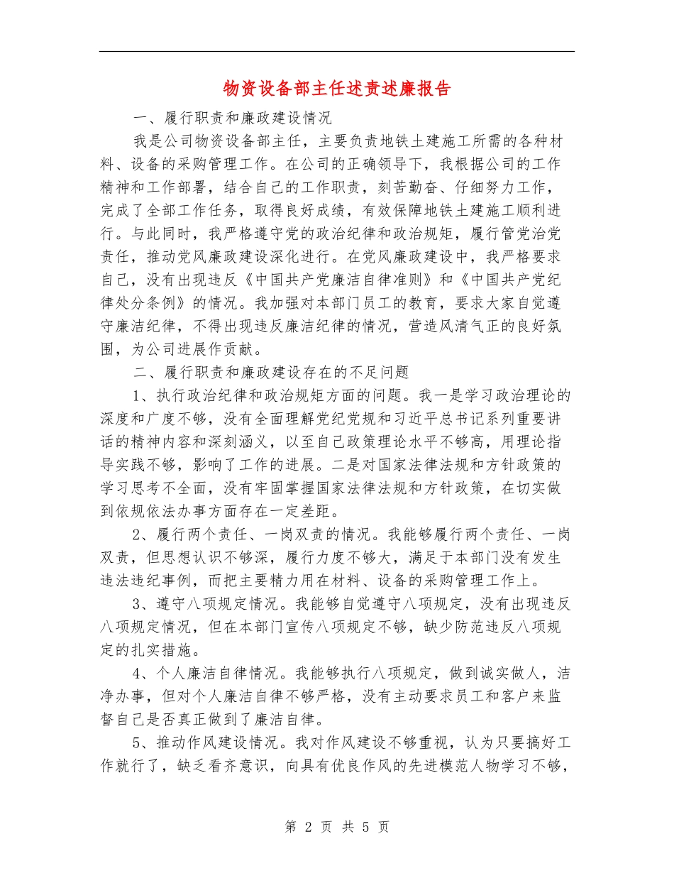 物资设备部主任述责述廉报告_第2页