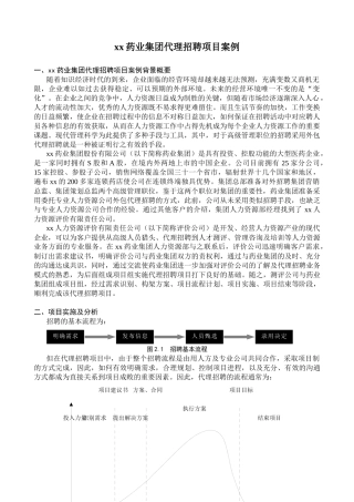 某药业集团代理招聘项目案例分析