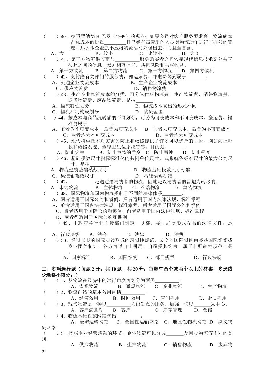 现代物流管理基础模拟_第3页