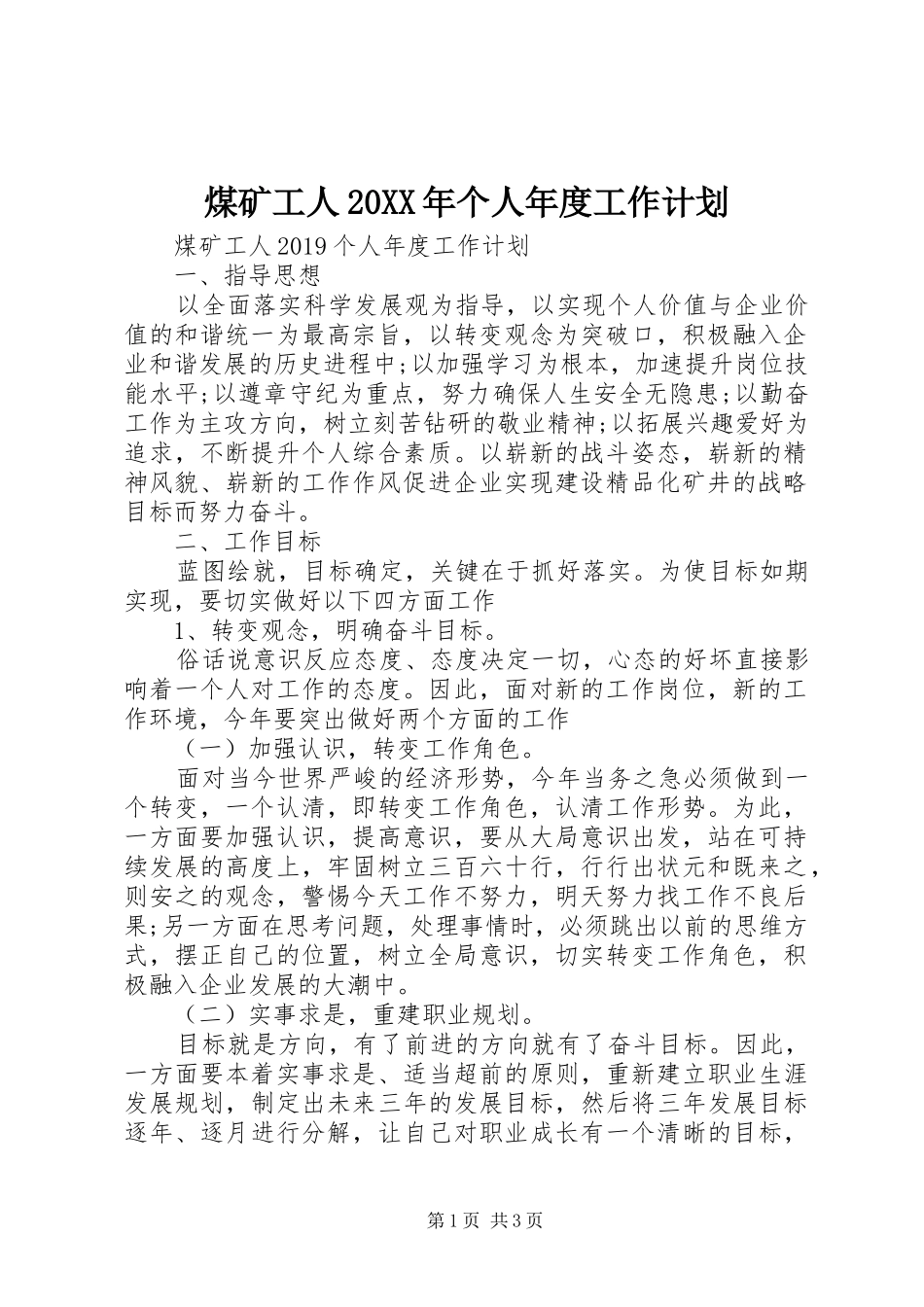煤矿工人20XX年个人年度工作计划_第1页