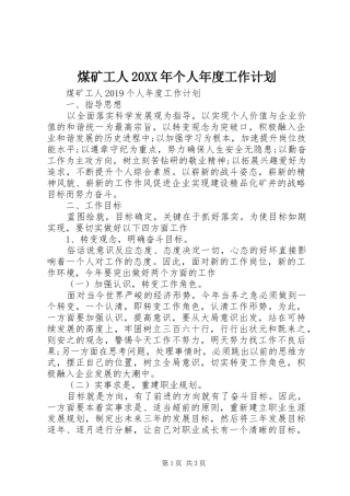 煤矿工人20XX年个人年度工作计划