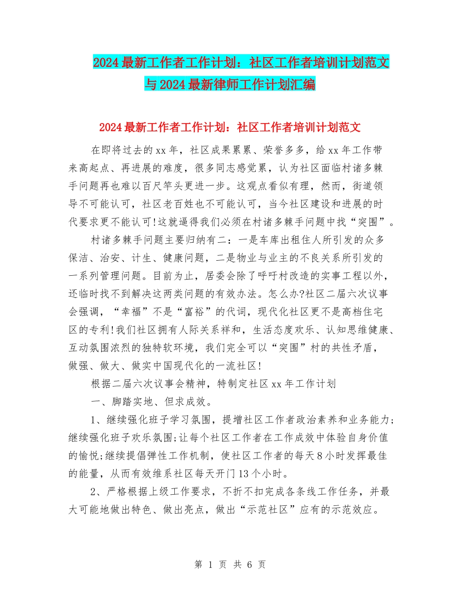 2024最新工作者工作计划：社区工作者培训计划范文与2024最新律师工作计划汇编_第1页