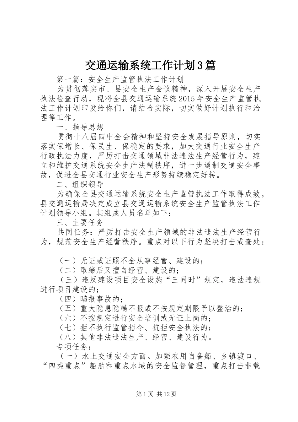 交通运输系统工作计划3篇_第1页