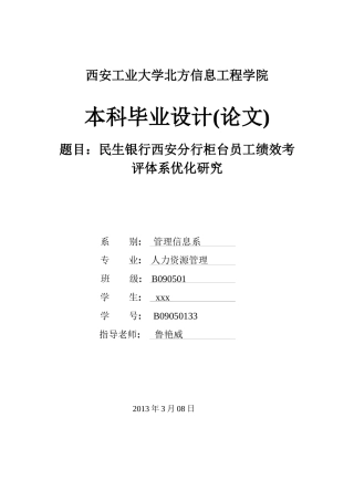 银行西安分行柜台员工绩效考评体系优化研究