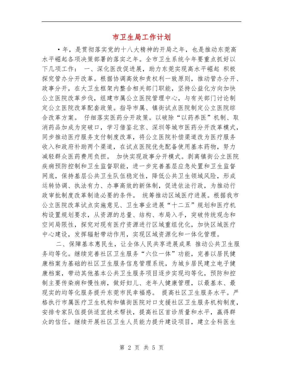 市卫生局工作计划_第2页