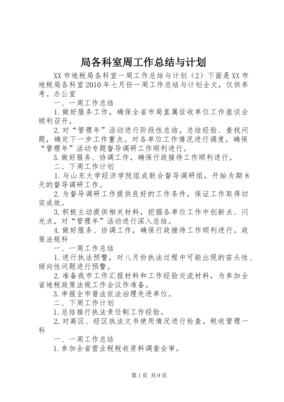 局各科室周工作总结与计划_第1页