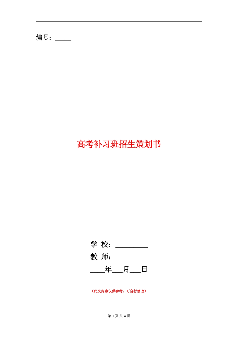 高考补习班招生策划书_第1页