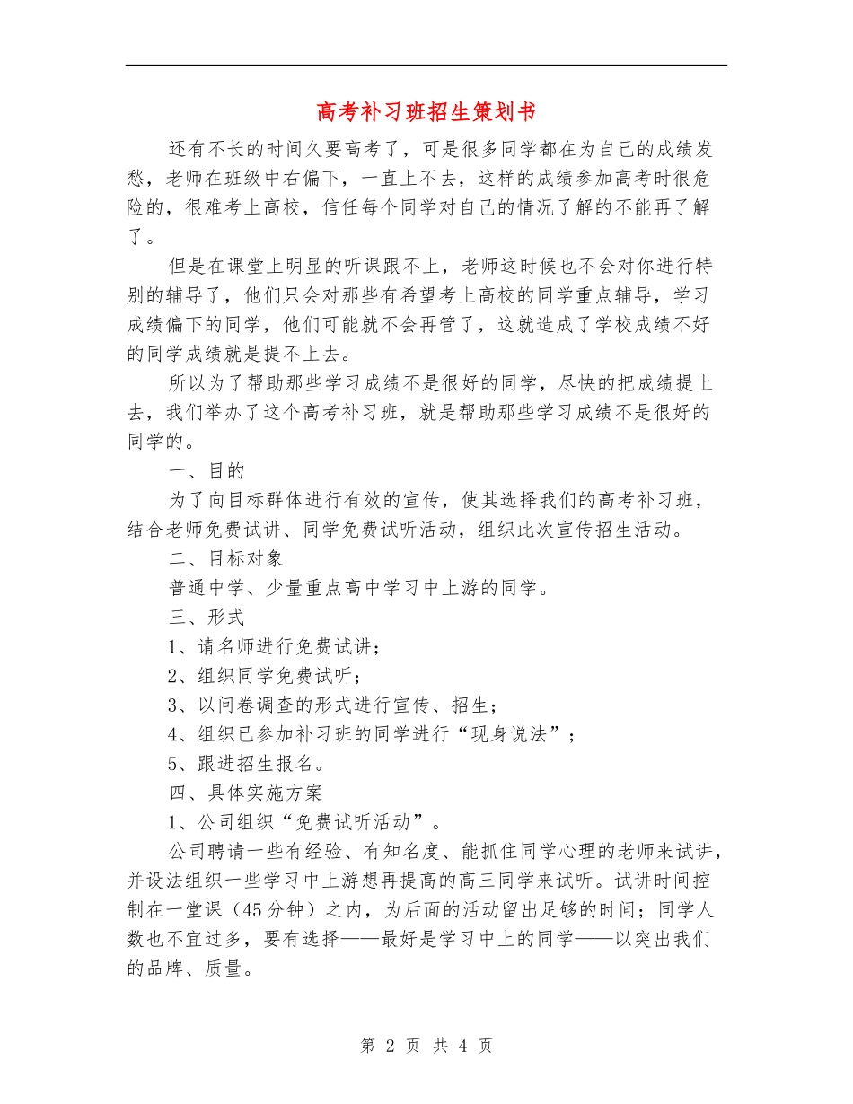 高考补习班招生策划书_第2页