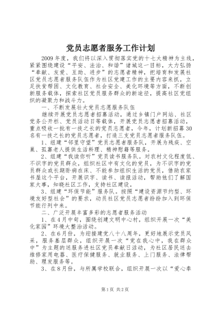 党员志愿者服务工作计划