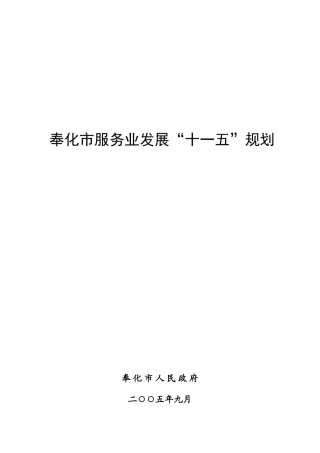 奉化市服务业发展“十一五”规划-“十一五”时期奉化