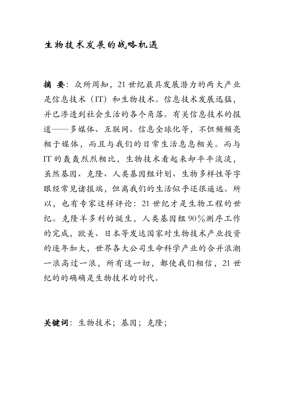 生物技术发展的战略机遇_第1页