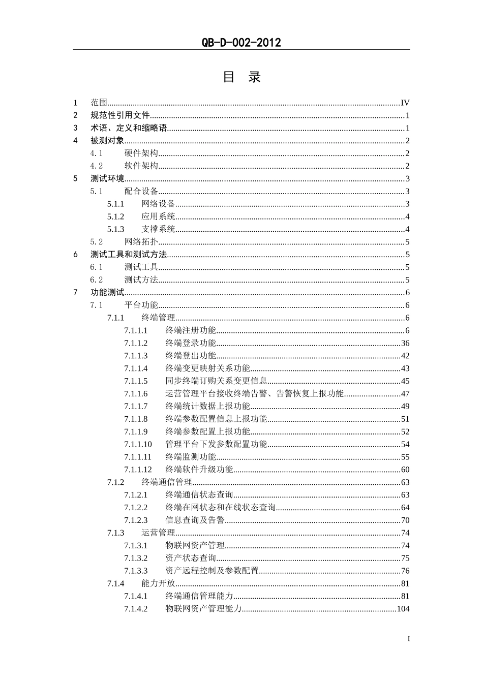 物联网运营管理平台测试规范(DOC 178页)_第3页