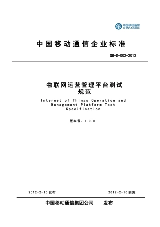 物联网运营管理平台测试规范(DOC 178页)