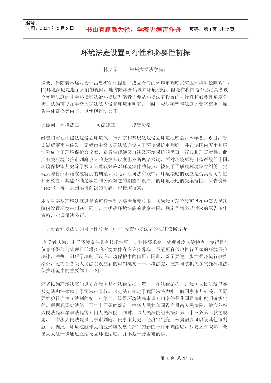 环境法庭设置可行性和必要性初探_第1页