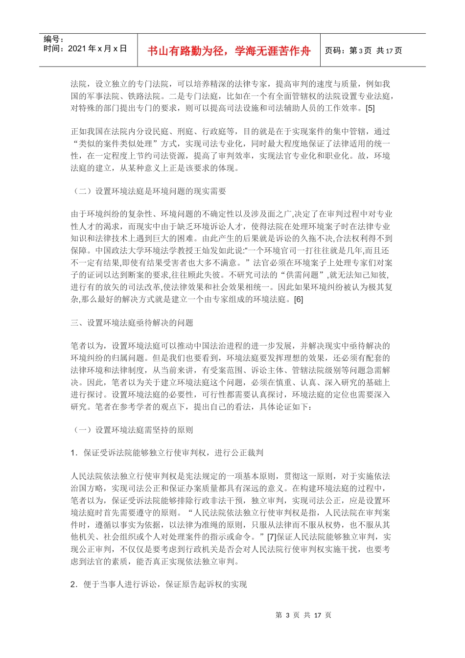 环境法庭设置可行性和必要性初探_第3页
