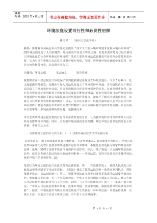 环境法庭设置可行性和必要性初探