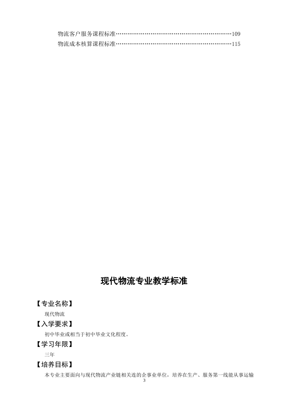 现代物流专业教学标准_第3页