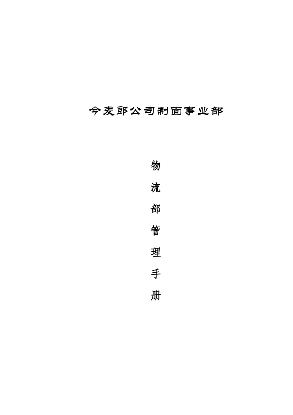 物流部管理手册(2)_第1页