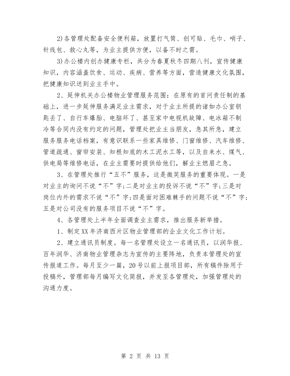 2024物业管理部门工作计划范文与2024物业维修周工作计划1汇编_第2页