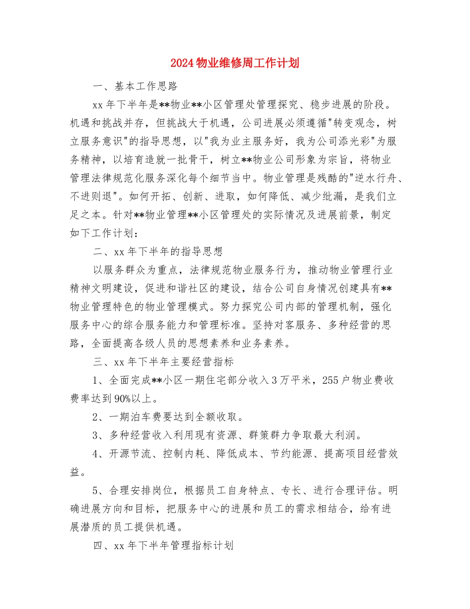2024物业管理部门工作计划范文与2024物业维修周工作计划1汇编_第3页