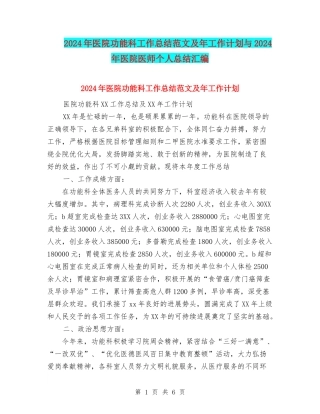 2024年医院功能科工作总结范文及年工作计划与2024年医院医师个人总结汇编