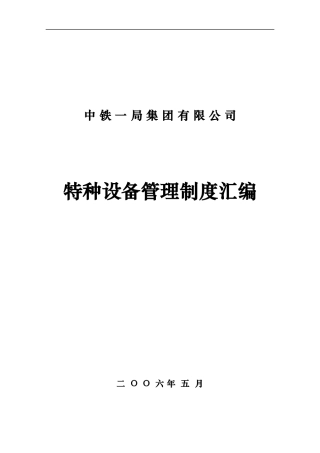 特种设备管理制度汇编(DOC 288页)