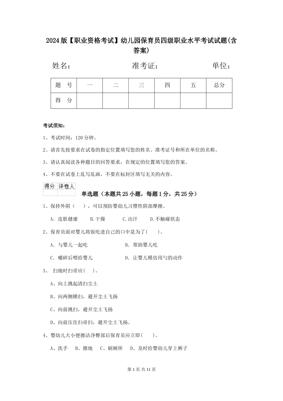 2024版【职业资格考试】幼儿园保育员四级职业水平考试试题(含答案)_第1页