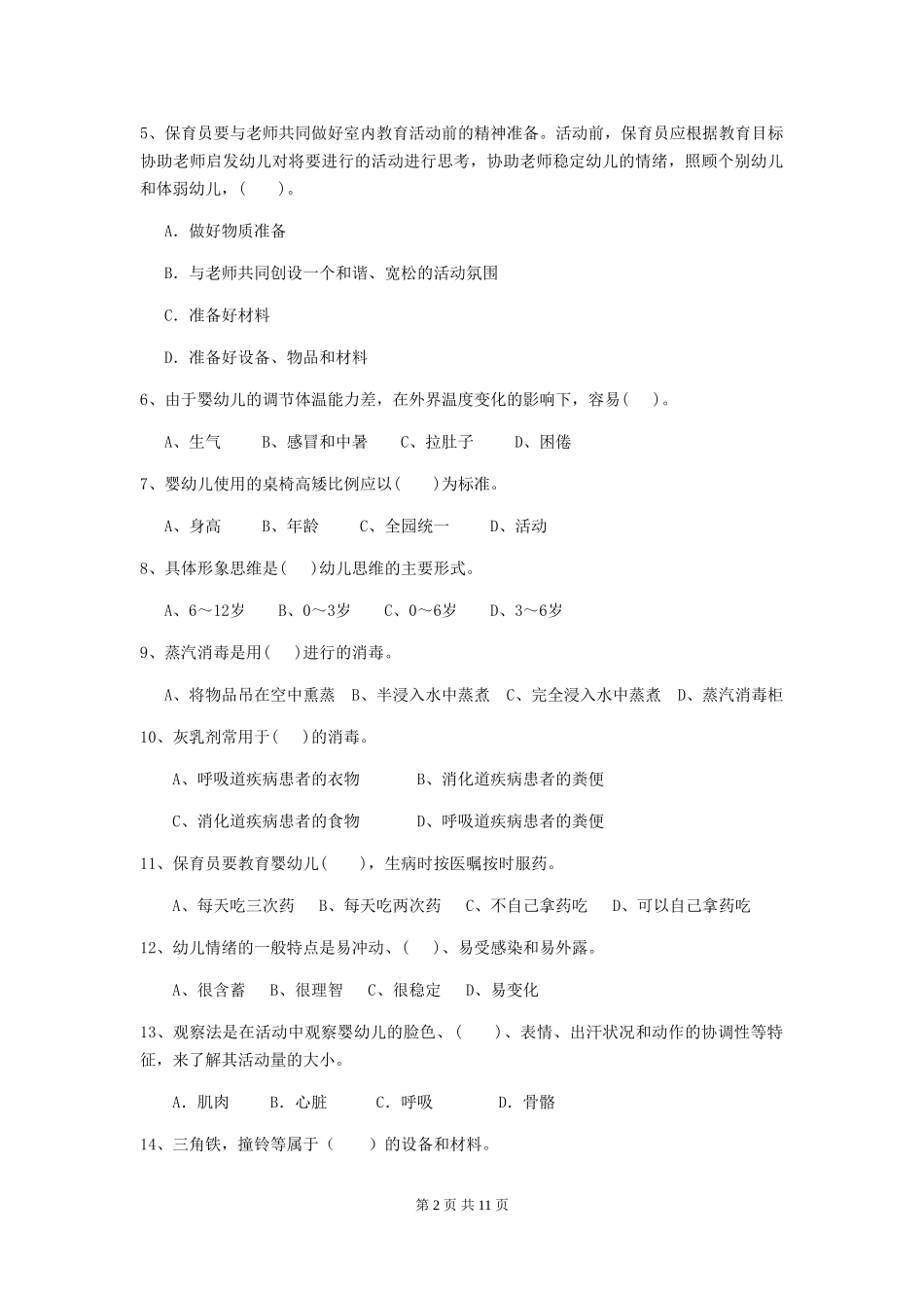 2024版【职业资格考试】幼儿园保育员四级职业水平考试试题(含答案)_第2页