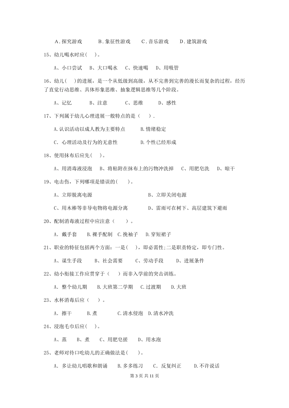 2024版【职业资格考试】幼儿园保育员四级职业水平考试试题(含答案)_第3页
