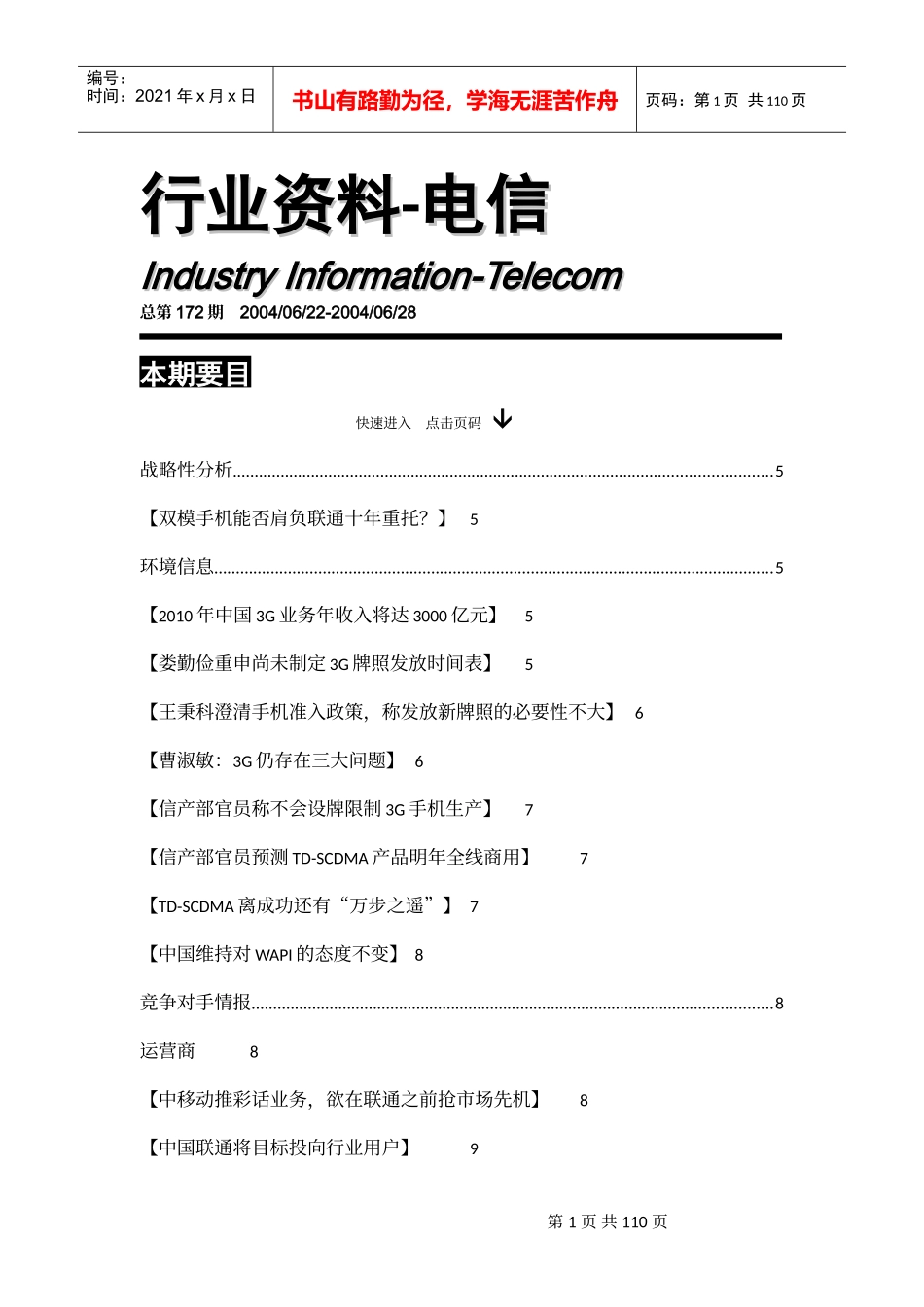 电信业战略性分析综述_第1页