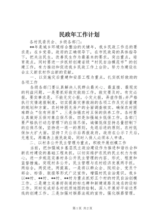 民政年工作计划