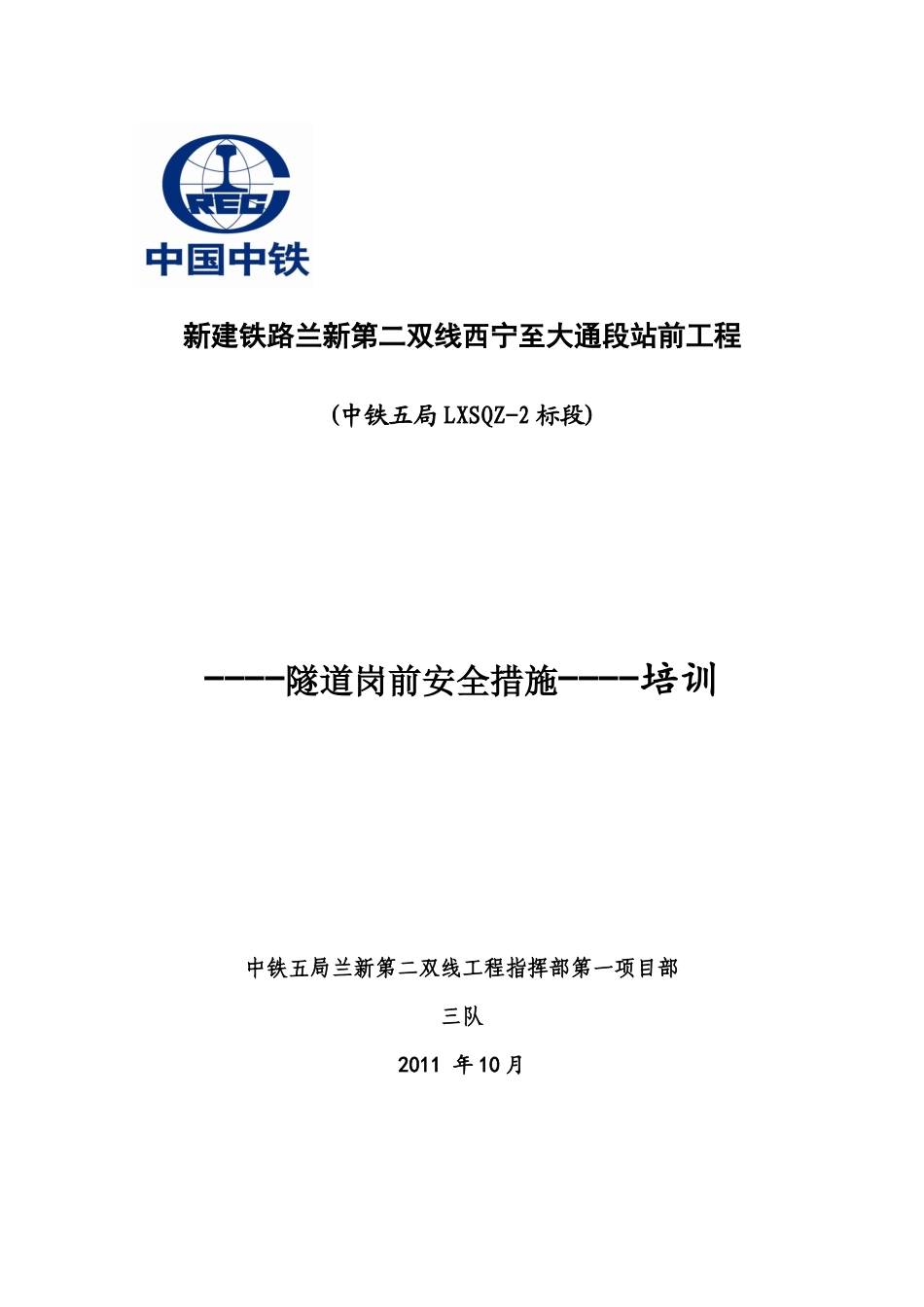 隧道安全技术措施培训材料_第1页