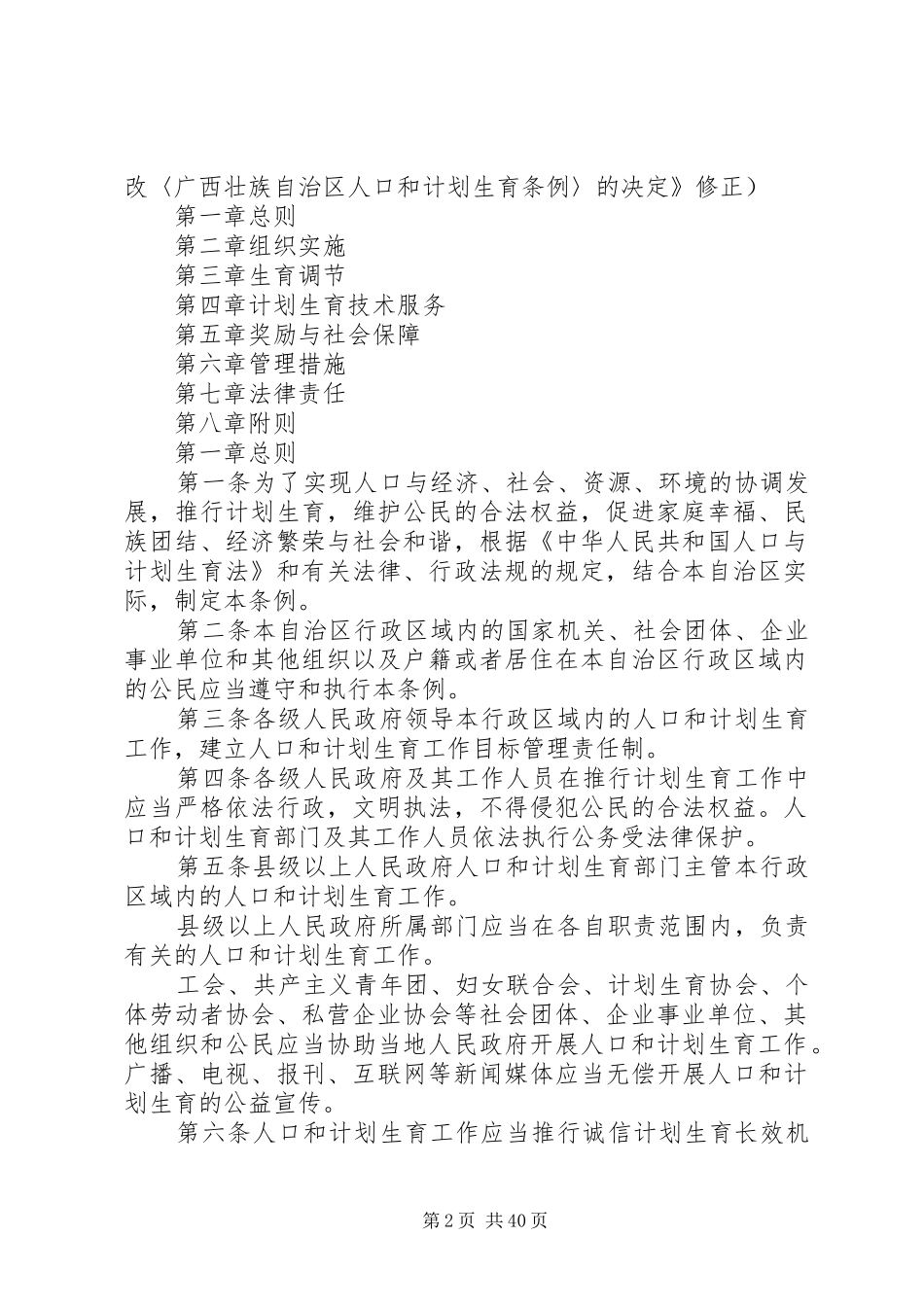 广西壮族自治区人民代表大会常务委员会关于修改《广西壮族自治区人口和计划生育条例》的决定_第2页
