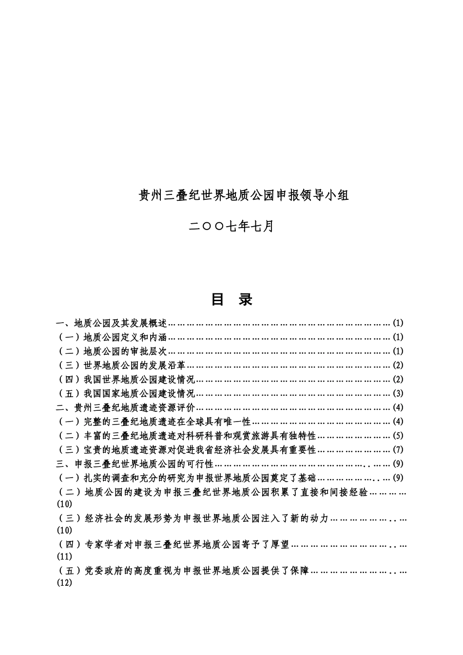 申报贵州三叠纪世界地质公园可行性论证报告_第2页