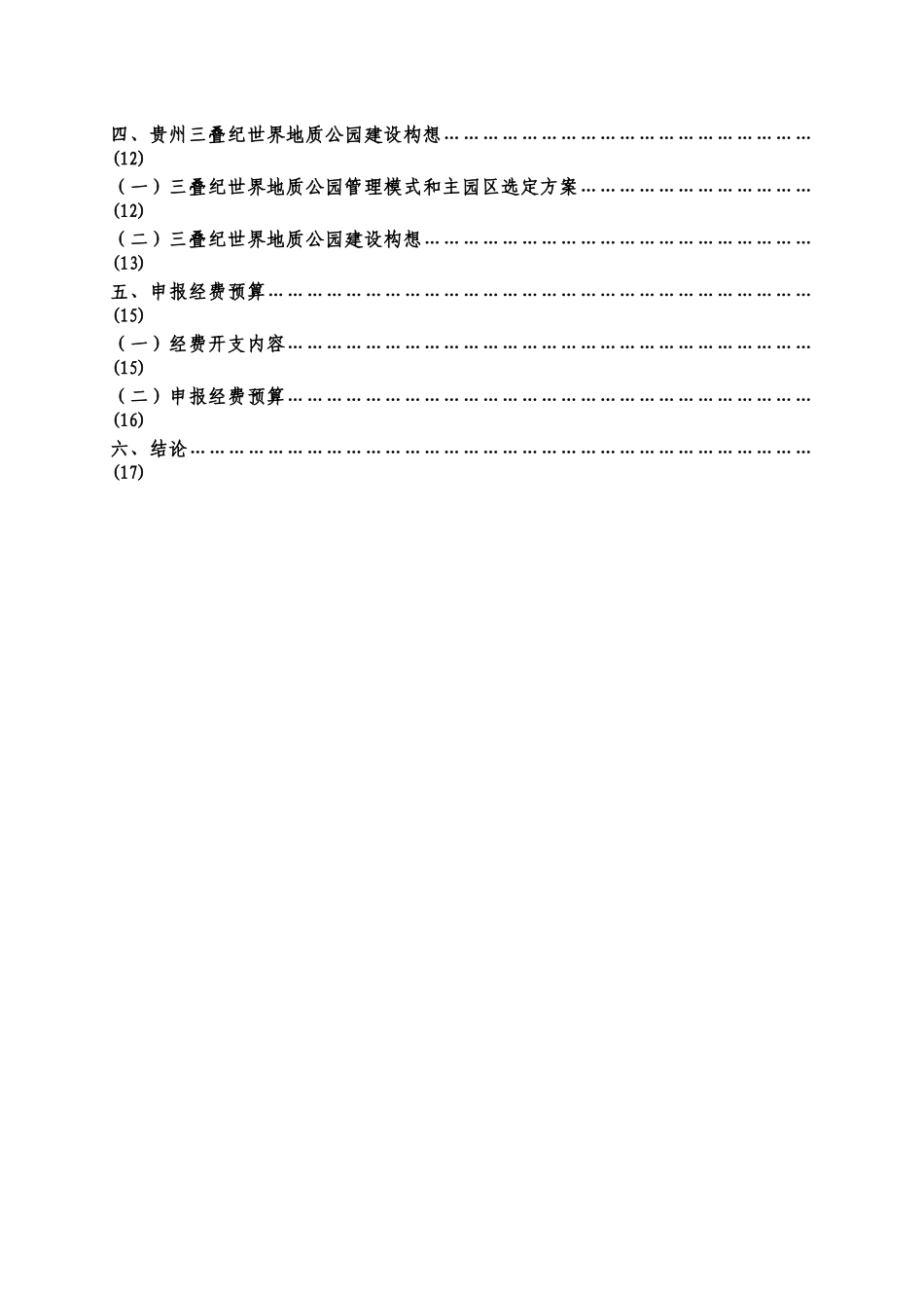 申报贵州三叠纪世界地质公园可行性论证报告_第3页