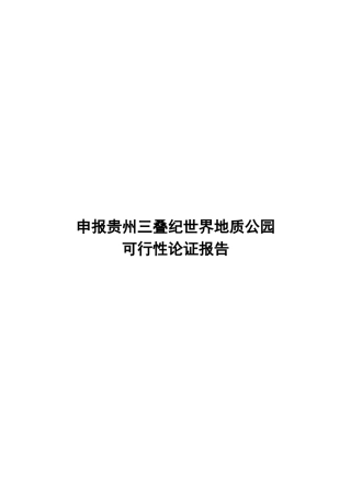 申报贵州三叠纪世界地质公园可行性论证报告